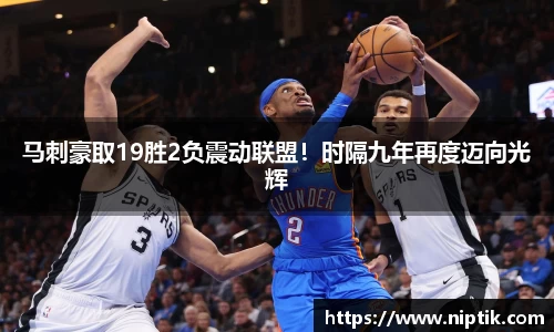 马刺豪取19胜2负震动联盟！时隔九年再度迈向光辉